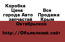 Коробка Mitsubishi L2000 › Цена ­ 40 000 - Все города Авто » Продажа запчастей   . Крым,Октябрьское